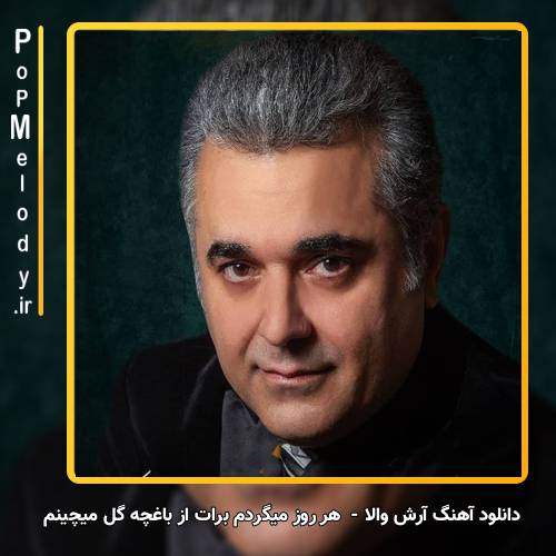 دانلود آهنگ آرش والا هر روز میگردم برات از باغچه گل میچینم آرش والا